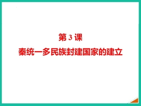 《秦统一多民族封建国家的建立》PPT免费优秀课件