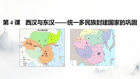 《西汉与东汉——统一多民族封建国家的巩固》PPT免费精品课件