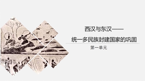 《西汉与东汉——统一多民族封建国家的巩固》PPT免费优质课件
