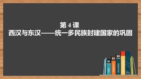 《西汉与东汉——统一多民族封建国家的巩固》PPT免费优秀课件