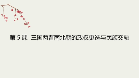《三国两晋南北朝的政权更迭与民族交融》PPT优秀课件下载