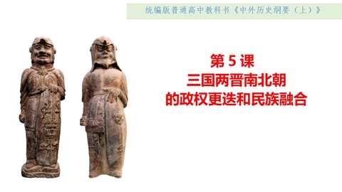 《三国两晋南北朝的政权更迭与民族交融》PPT免费精品课件