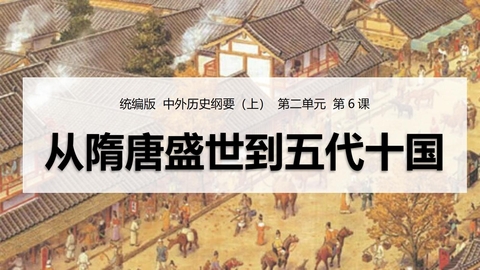 《从隋唐盛世到五代十国》PPT优质教学课件