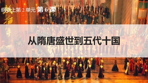 《从隋唐盛世到五代十国》PPT免费优秀课件