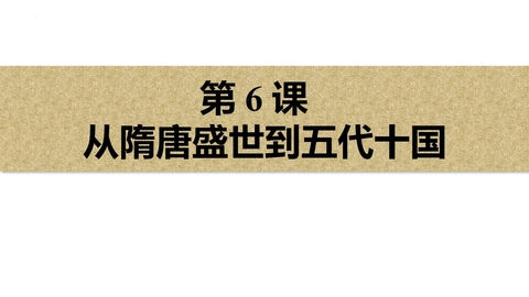 《从隋唐盛世到五代十国》PPT精品免费课件