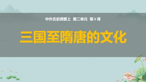 《三国至隋唐五代的文化》PPT免费下载