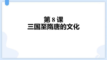 《三国至隋唐五代的文化》PPT精品课件下载