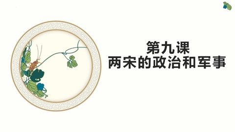 《两宋的政治和军事》PPT优质教学课件