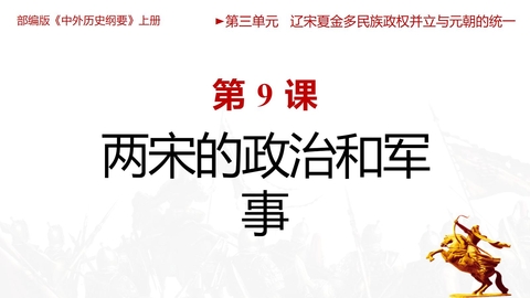 《两宋的政治和军事》PPT优秀教学课件
