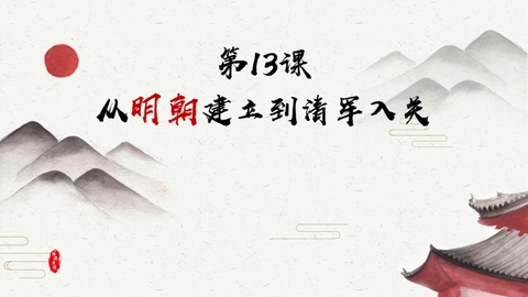 《从明朝建立到清军入关》PPT免费课件下载