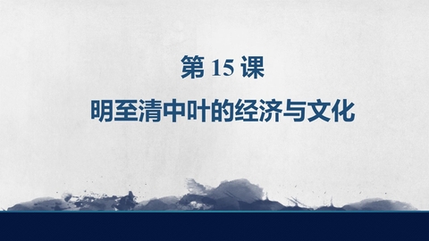 《明至清中叶的经济与文化》PPT优质课件下载