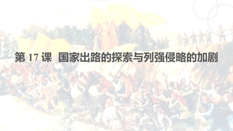 《国家出路的探索与列强侵略的加剧》PPT精品课件下载