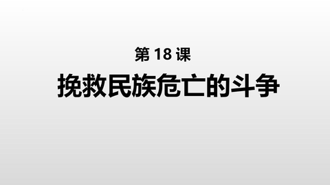《挽救民族危亡的斗争》PPT免费课件下载
