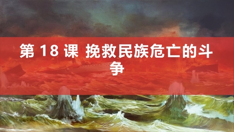 《挽救民族危亡的斗争》PPT精品课件下载