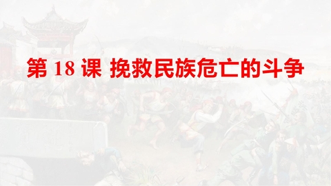 《挽救民族危亡的斗争》PPT优质课件下载
