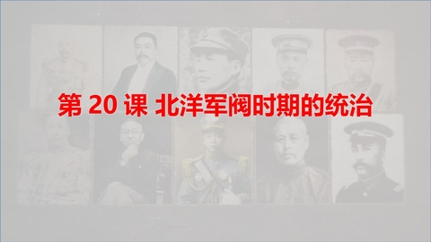 《北洋军阀统治时期的政治、经济与文化》PPT教学课件下载