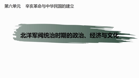 《北洋军阀统治时期的政治、经济与文化》PPT免费课件下载