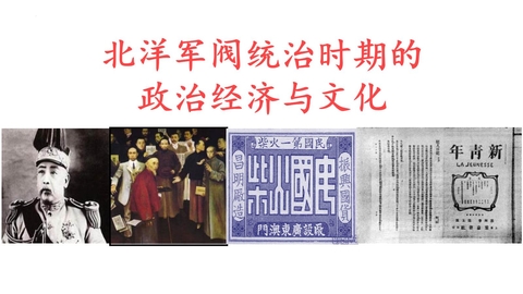 《北洋军阀统治时期的政治、经济与文化》PPT精品课件下载