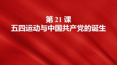 《五四运动与中国共产党的诞生》PPT教学课件下载