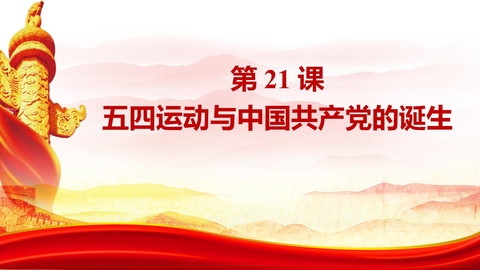 《五四运动与中国共产党的诞生》PPT免费课件下载