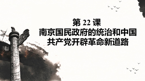 《南京国民政府的统治和中国共产党开辟革命新道路》PPT优秀课件