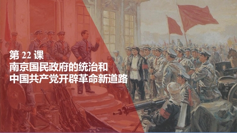 《南京国民政府的统治和中国共产党开辟革命新道路》PPT教学课件下载