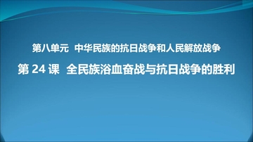 《全民族浴血奋战和抗日战争的胜利》PPT教学课件下载