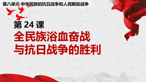 《全民族浴血奋战和抗日战争的胜利》PPT免费课件下载