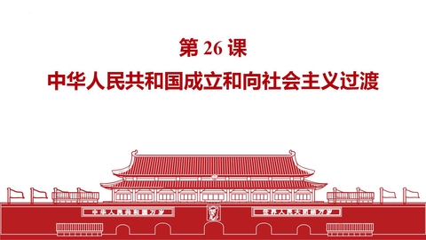 《中华人民共和国成立和向社会主义过渡》PPT优秀课件