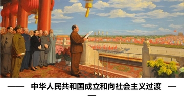 《中华人民共和国成立和向社会主义过渡》PPT教学课件下载