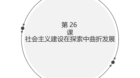 《社会主义建设在探索中曲折发展》PPT教学课件下载