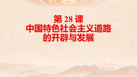 《中国特色社会主义道路的开辟与发展》PPT免费下载