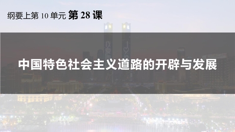 《中国特色社会主义道路的开辟与发展》PPT教学课件下载