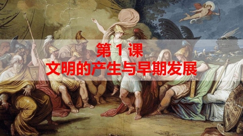 《文明的产生与早期发展》PPT免费下载