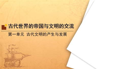 《古代世界的帝国与文明的交流》PPT免费课件下载