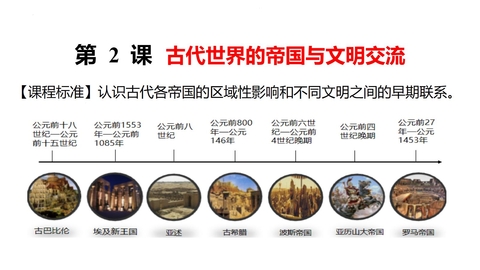 《古代世界的帝国与文明的交流》PPT优质课件下载