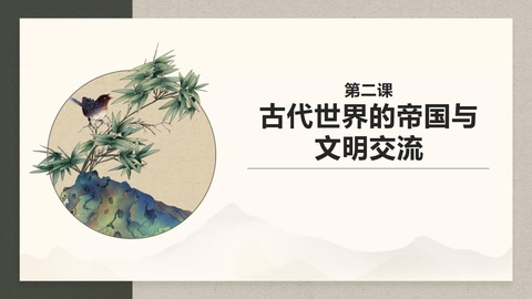 《古代世界的帝国与文明的交流》PPT精品教学课件