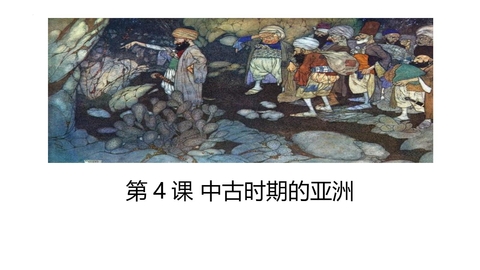 《中古时期的亚洲》PPT教学课件下载