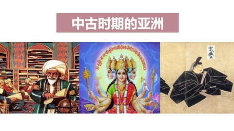 《中古时期的亚洲》PPT精品课件下载