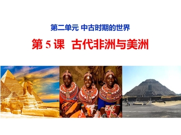 《古代非洲与美洲》PPT教学课件下载