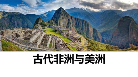 《古代非洲与美洲》PPT免费课件下载