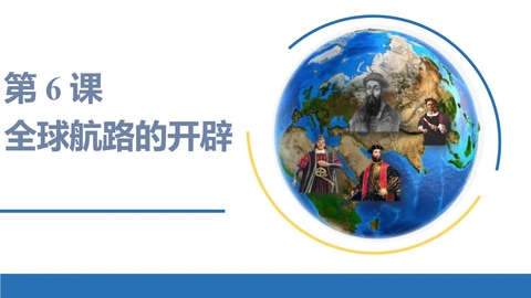 《全球航路的开辟》PPT免费下载