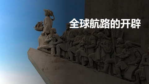 《全球航路的开辟》PPT精品课件