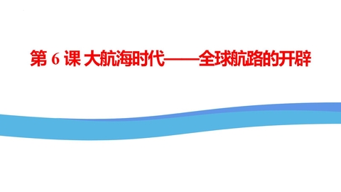 《全球航路的开辟》PPT优质课件
