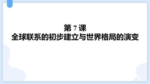 《全球联系的初步建立与世界格局的演变》PPT优秀课件