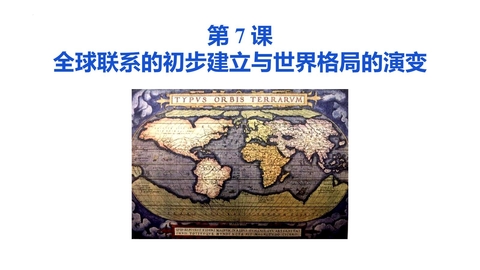 《全球联系的初步建立与世界格局的演变》PPT教学课件下载
