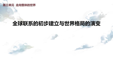 《全球联系的初步建立与世界格局的演变》PPT免费课件下载