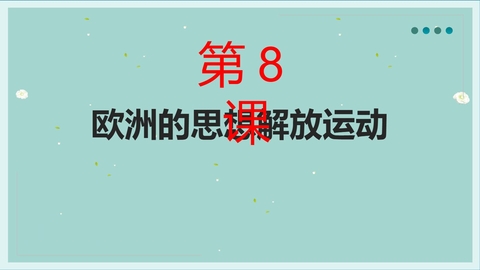 《欧洲的思想解放运动》PPT免费下载