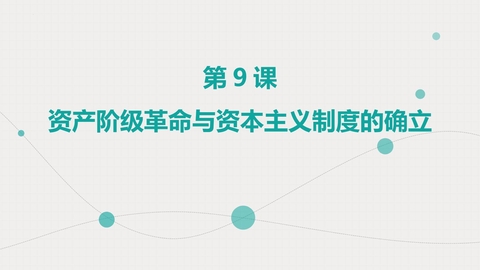 《资产阶级革命与资本主义制度的确立》PPT优质课件