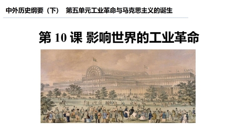《影响世界的工业革命》PPT精品课件